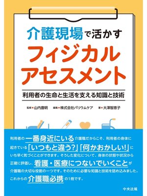 cover image of 介護現場で活かすフィジカルアセスメント　―利用者の生命と生活を支える知識と技術